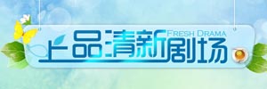 上品清新剧场