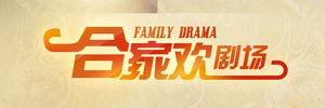 合家欢剧场