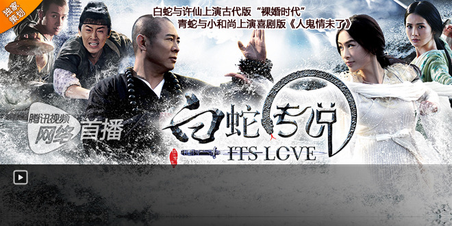 《白蛇传说》许仙林峰与白娘子黄圣依上演古代版裸婚时代..
