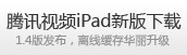 腾讯视频客户端下载