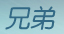 腾讯巨制《兄弟》真情热播。弹指间，兄弟永远肩并肩
