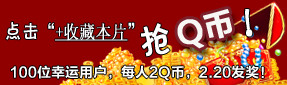 收藏本片抢Q币