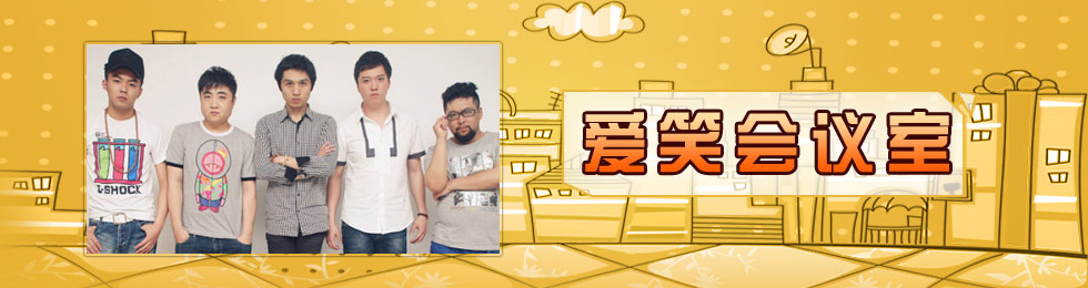 > 爱笑会议室