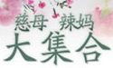母亲节特别策划