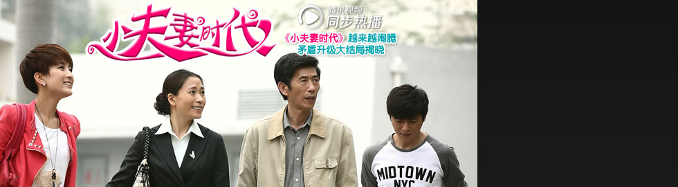 小夫妻时代