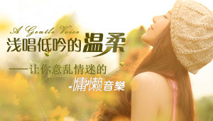 让你意乱情迷的慵懒音乐