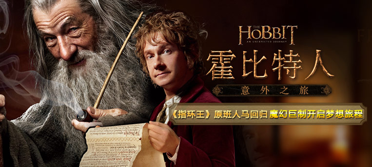 故事讲述记述霍比特人与巫师寻找被恶龙抢占的属于矮人珍贵宝物的探险故事。