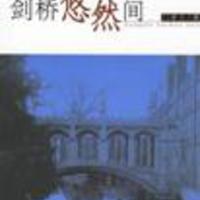 裴文