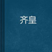 齐皇