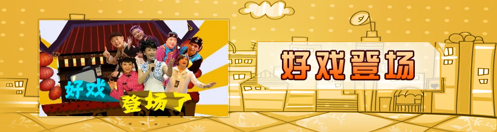 好戏登场