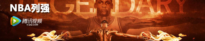 NBA列强
