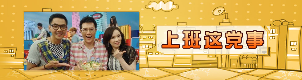上班这党事