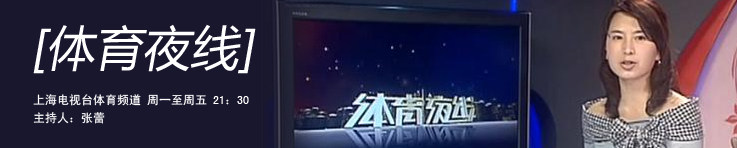 体育夜线
