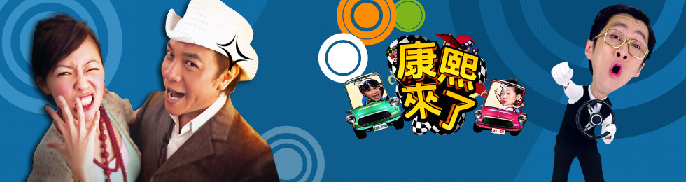 康熙来了