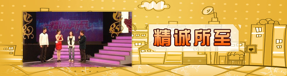 精诚所至