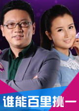 谁能百里挑一