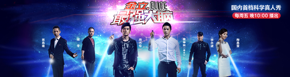 最强大脑综艺,最强大脑视频在线观看-腾讯视频
