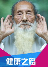 健康之路