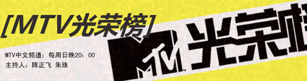 MTV光荣榜