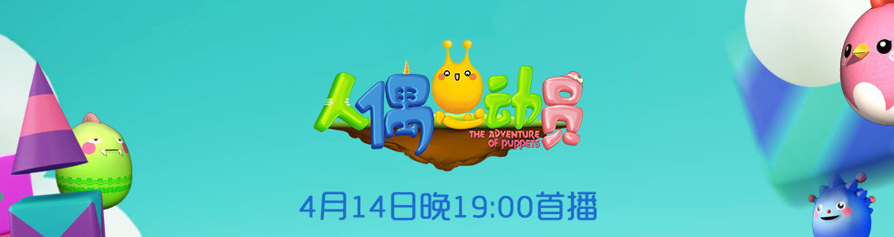 人偶总动员 第2季综艺,人偶总动员 第2季视频在线观看