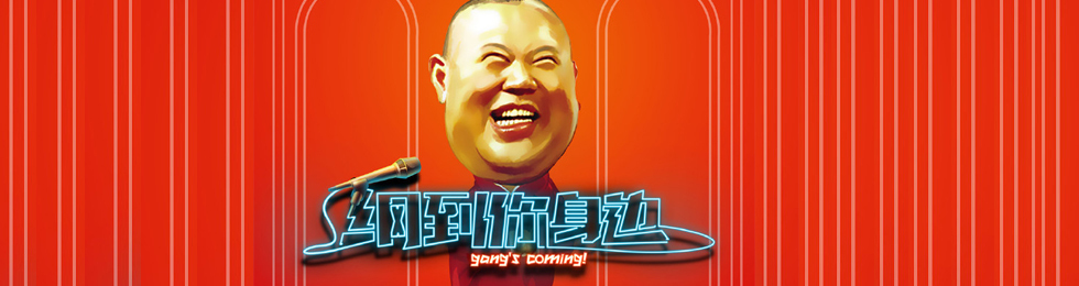 纲到你身边综艺,纲到你身边视频在线观看-腾讯视频