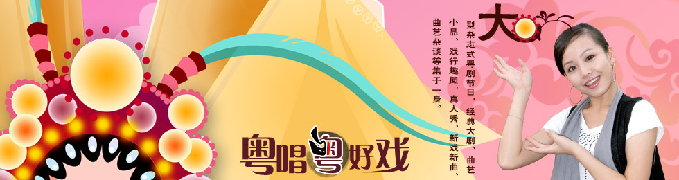 粤唱粤好戏