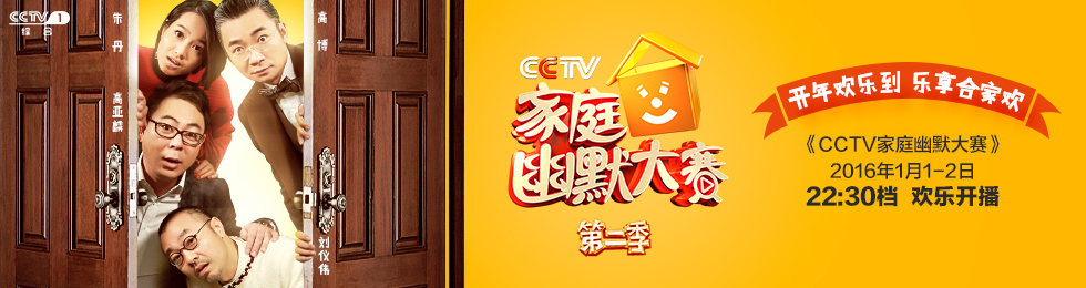 > cctv家庭幽默大赛 第2季