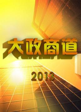 大政商道 2012综艺地 区:其它地区电视台:凤凰卫视更新期数:2012-12