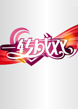 一转成双
