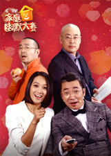 cctv家庭幽默大赛 2015