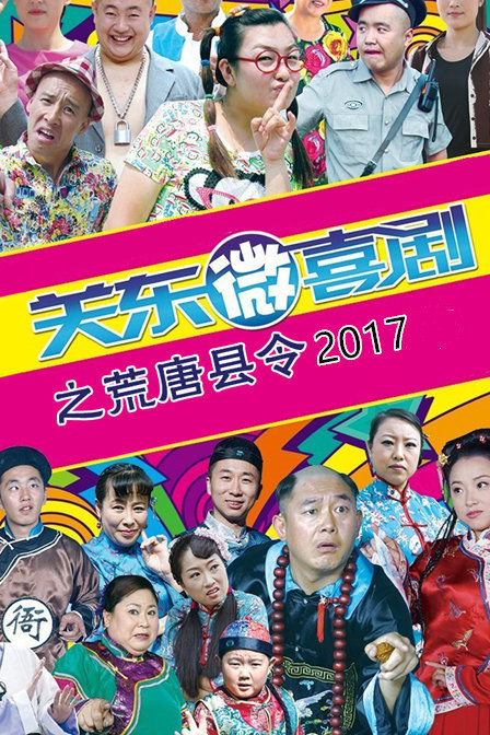 关东微喜剧之荒唐县令 2017