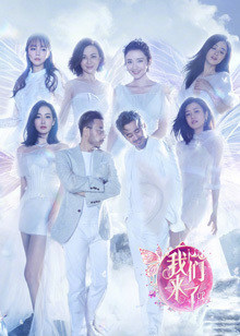 我们来了第二季