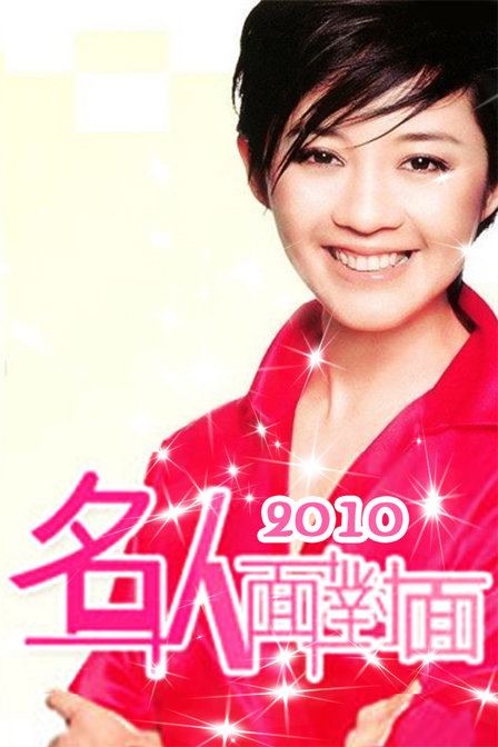 名人面对面 2015