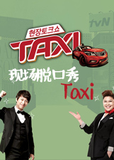 综艺频道 日韩版 03 现场脱口秀taxi