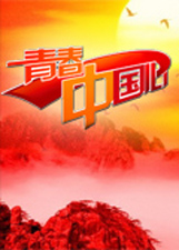 青春中国心