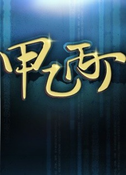 甲乙丙丁 2012