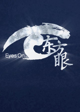 东方眼