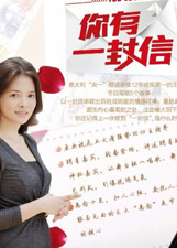 你有一封信