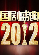 国剧盛典2012