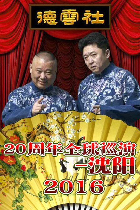 德云社20周年全球巡演 2016-综艺-腾讯视频