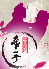 牵手爱情村正片合辑