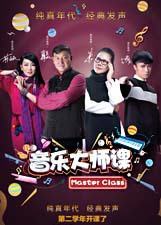 音乐大师课第二季全集免费完整版 8n3i8w.jpg