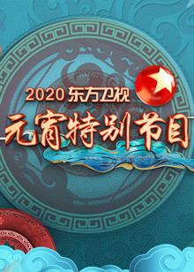 东方卫视元宵特别节目2020