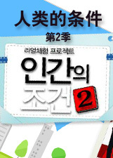 人类的条件第二季