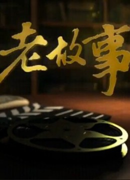 老故事 2014
