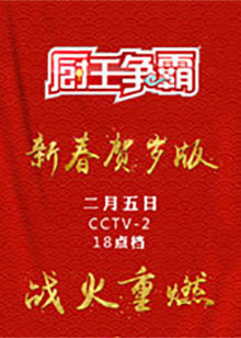 厨王争霸