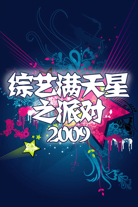 综艺满天星之派对 2009