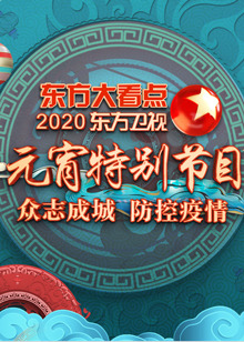 东方卫视元宵晚会 2020