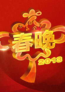 2013央视春晚