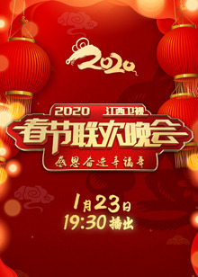 2020江西卫视春晚